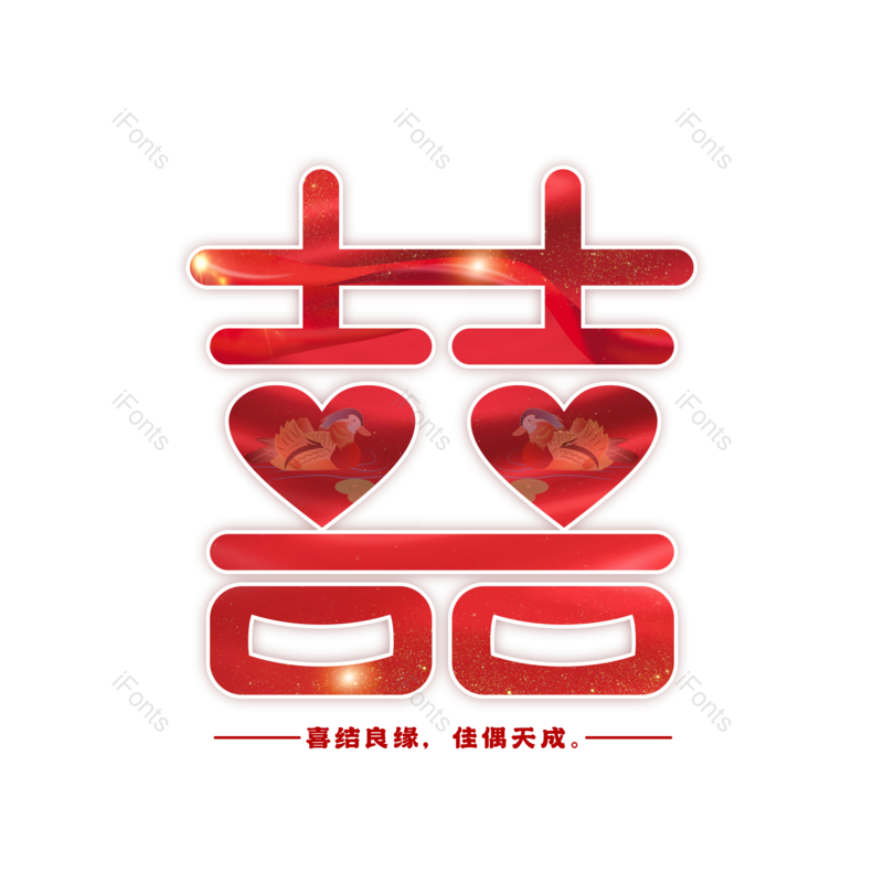 艺术字图片,婚礼元素,创意字PNG,结婚免抠素材